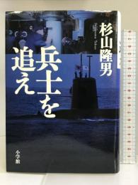 兵士を追え 小学館 杉山 隆男