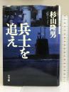 兵士を追え 小学館 杉山 隆男