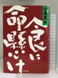 食に命懸け 廣済堂出版 小泉 武夫