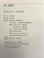 食に命懸け 廣済堂出版 小泉 武夫