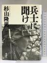 兵士に聞け 新潮社 杉山 隆男