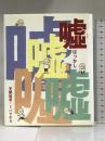 嘘ばっかし 福音館書店 天野 祐吉