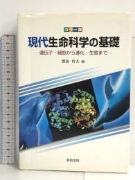 カラー版 現代生命科学の基礎―遺伝子・細胞から進化・生態まで 教育出版  都筑幹夫