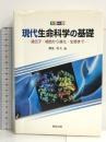 カラー版 現代生命科学の基礎―遺伝子・細胞から進化・生態まで 教育出版  都筑幹夫