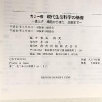 カラー版 現代生命科学の基礎―遺伝子・細胞から進化・生態まで 教育出版  都筑幹夫