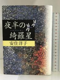 夜半の綺羅星 小学館  安住洋子