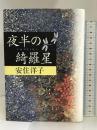 夜半の綺羅星 小学館  安住洋子