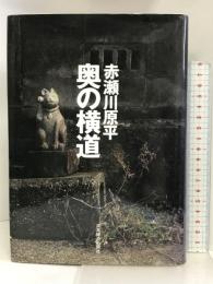 奥の横道 日本経済新聞出版 赤瀬川 原平