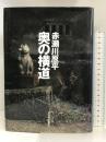 奥の横道 日本経済新聞出版 赤瀬川 原平