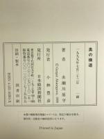 奥の横道 日本経済新聞出版 赤瀬川 原平