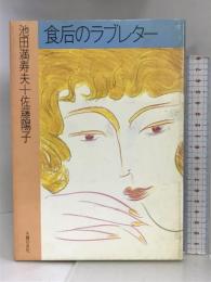 食后のラブレター 角川(主婦の友) 池田 満寿夫