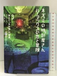 ネズミの時計屋さんハーマックスの恋と冒険〈3〉消えた“名女優”の秘密 ソニーマガジンズ マイケル ホーイ