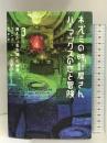 ネズミの時計屋さんハーマックスの恋と冒険〈3〉消えた“名女優”の秘密 ソニーマガジンズ マイケル ホーイ