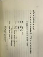 ネズミの時計屋さんハーマックスの恋と冒険〈3〉消えた“名女優”の秘密 ソニーマガジンズ マイケル ホーイ