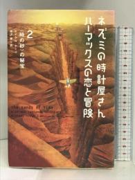 ネズミの時計屋さんハーマックスの恋と冒険〈2〉“時の砂”の秘宝 ソニーマガジンズ マイケル ホーイ