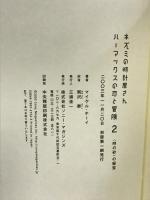 ネズミの時計屋さんハーマックスの恋と冒険〈2〉“時の砂”の秘宝 ソニーマガジンズ マイケル ホーイ