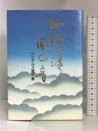 地球を渡る風の音 西日本新聞社 リヒテルズ直子