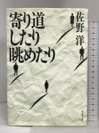 寄り道したり眺めたり 新日本出版社 佐野 洋