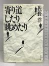 寄り道したり眺めたり 新日本出版社 佐野 洋