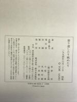 寄り道したり眺めたり 新日本出版社 佐野 洋