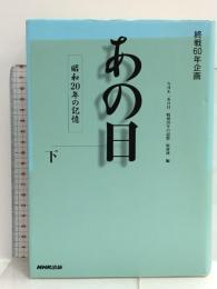 あの日 昭和20年の記憶〈下〉―終戦60年企画 日本放送出版協会 NHK「あの日 昭和20年の記憶」取材班