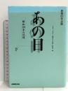 あの日 昭和20年の記憶〈下〉―終戦60年企画 日本放送出版協会 NHK「あの日 昭和20年の記憶」取材班