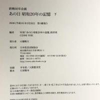 あの日 昭和20年の記憶〈下〉―終戦60年企画 日本放送出版協会 NHK「あの日 昭和20年の記憶」取材班