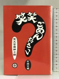 笑笑ごめんなさい―笑文芸国紳士録 丘書房 有遊会