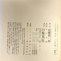ミヤザワケンジ・グレーテストヒッツ 集英社 高橋 源一郎
