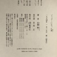 ジャガーになった男 集英社 佐藤 賢一
