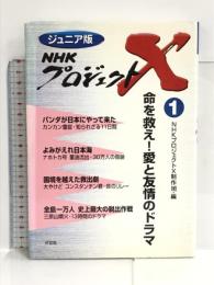 ジュニア版 NHKプロジェクトX〈1〉命を救え!愛と友情のドラマ 汐文社 NHK「プロジェクトX」制作班