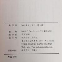 ジュニア版 NHKプロジェクトX〈1〉命を救え!愛と友情のドラマ 汐文社 NHK「プロジェクトX」制作班