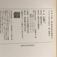 ジャンヌ・ダルク、またはロメ 講談社 佐藤 賢一