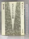 天才たちの宇宙像 (歴史文化ライブラリー) 吉川弘文館 桜井 邦朋