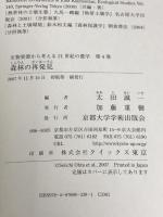 森林の再発見 (生物資源から考える21世紀の農学) 京都大学学術出版会 太田誠一
