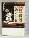 被取締役新入社員 講談社 安藤 祐介