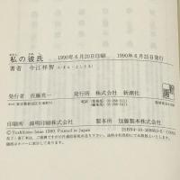 私(わたし)の彼氏 新潮社 今江 祥智