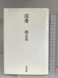深層 光文社 朔 立木