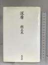 深層 光文社 朔 立木