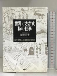 世界でさがす、私の仕事―5大陸13ヵ国15職体験物語 講談社 篠田 香子