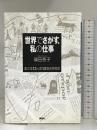 世界でさがす、私の仕事―5大陸13ヵ国15職体験物語 講談社 篠田 香子