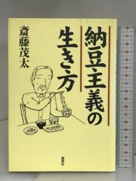 納豆主義の生き方 創森社 斎藤 茂太