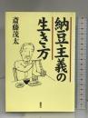 納豆主義の生き方 創森社 斎藤 茂太