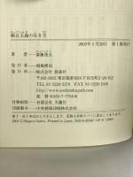 納豆主義の生き方 創森社 斎藤 茂太