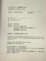 チョコレートを食べても太らないってホント? 主婦の友社 ジョー シュワルツ