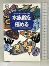 水族館を極める―アクリルガラスの向こう側 徳間オリオン   監修：毛利匡明