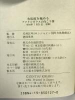 水族館を極める―アクリルガラスの向こう側 徳間オリオン   監修：毛利匡明