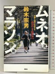 ムネオ流マラソン術 仕事人間でも走れる42・195km 講談社 鈴木 宗男