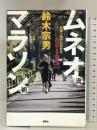 ムネオ流マラソン術 仕事人間でも走れる42・195km 講談社 鈴木 宗男