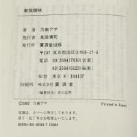 家族趣味 廣済堂出版 乃南 アサ